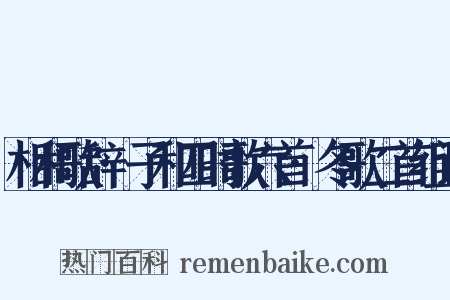 相和歌辞·子和四时歌六首·冬歌二首组词是什么意思的图片